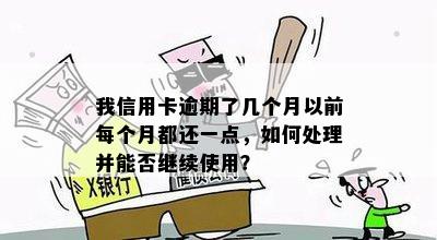 我信用卡逾期了几个月以前每个月都还一点，如何处理并能否继续使用？