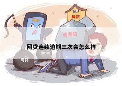 网贷连续逾期三次会怎么样