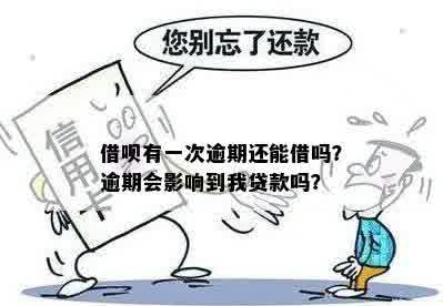 借呗有一次逾期还能借吗？逾期会影响到我贷款吗？