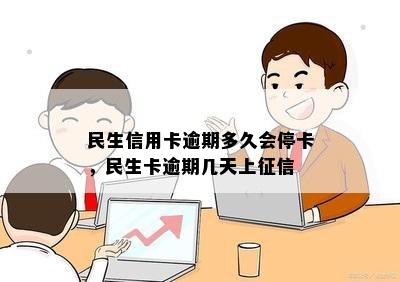 民生信用卡逾期多久会停卡，民生卡逾期几天上征信