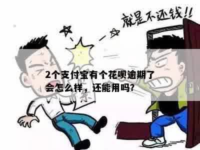 2个支付宝有个花呗逾期了会怎么样，还能用吗？