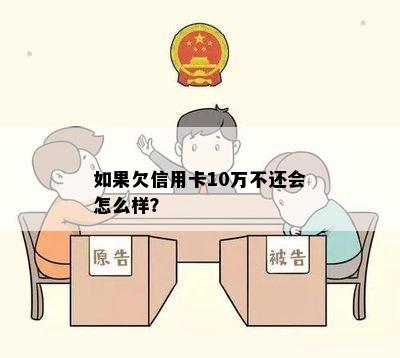 如果欠信用卡10万不还会怎么样？