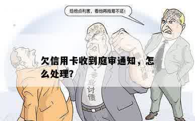 欠信用卡收到庭审通知，怎么处理？