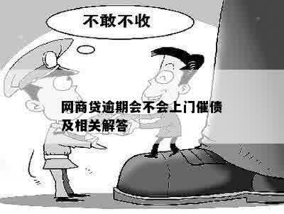 网商贷逾期会不会上门催债及相关解答