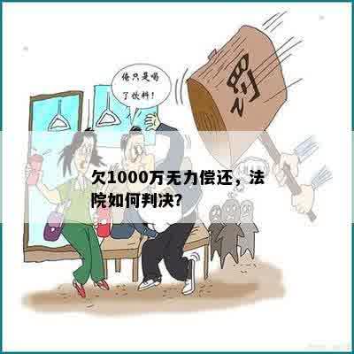 欠1000万无力偿还，法院如何判决？