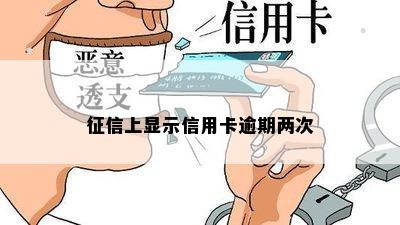 征信上显示信用卡逾期两次