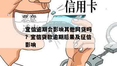 逾期会影响其他网贷吗？贷款逾期后果及征信影响