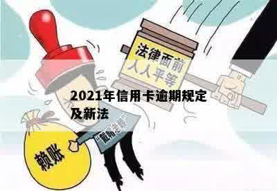 2021年信用卡逾期规定及新法