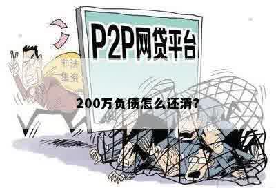 200万负债怎么还清?