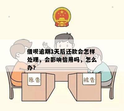 借呗逾期1天后还款会怎样处理，会影响信用吗，怎么办？