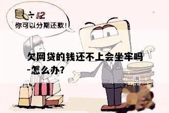 欠网贷的钱还不上会坐牢吗-怎么办？