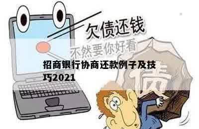 招商银行协商还款例子及技巧2021