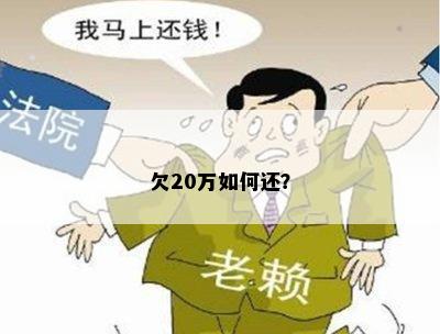 欠20万如何还？