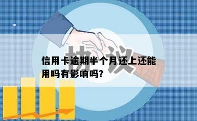 信用卡逾期半个月还上还能用吗有影响吗？