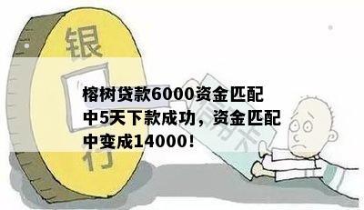 榕树贷款6000资金匹配中5天下款成功，资金匹配中变成14000！