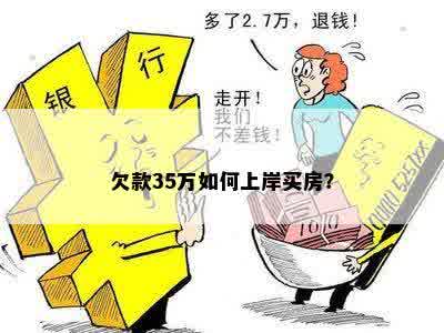 欠款35万如何上岸买房？