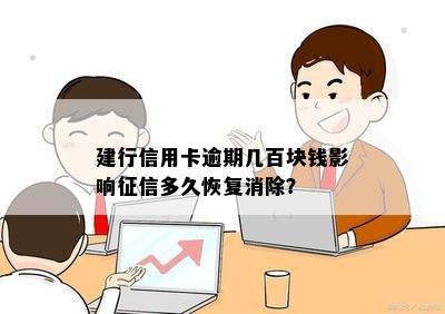 建行信用卡逾期几百块钱影响征信多久恢复消除？