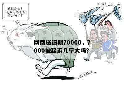 网商贷逾期70000，7000被起诉几率大吗？