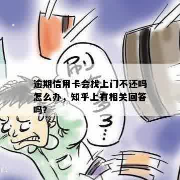 逾期信用卡会找上门不还吗怎么办，知乎上有相关回答吗？