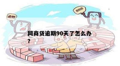 网商贷逾期90天了怎么办？