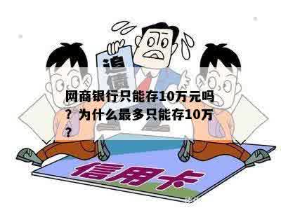 网商银行只能存10万元吗？为什么最多只能存10万？