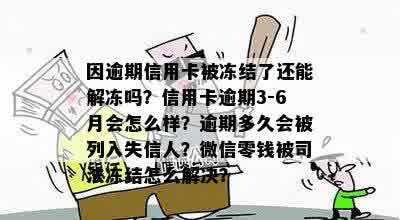 因逾期信用卡被冻结了还能解冻吗？信用卡逾期3-6月会怎么样？逾期多久会被列入失信人？微信零钱被司法冻结怎么解决？