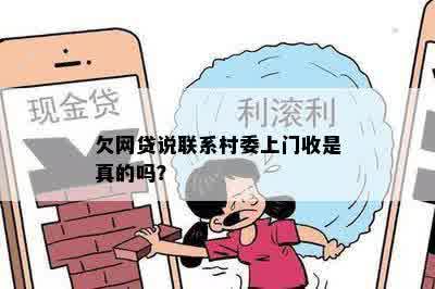 欠网贷说联系村委上门收是真的吗？