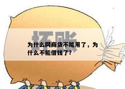 为什么网商贷不能用了，为什么不能借钱了？