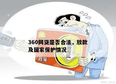 360网贷是否合法，放款及国家保护情况