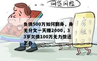 负债500万如何翻身，身无分文一天赚2000，33岁欠债100万无力偿还怎办