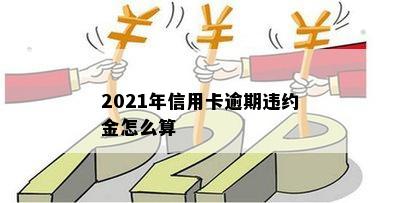 2021年信用卡逾期违约金怎么算