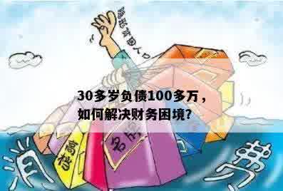 30多岁负债100多万，如何解决财务困境？