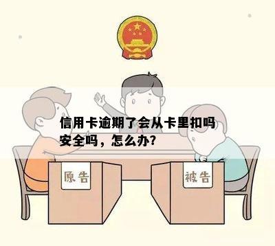 信用卡逾期了会从卡里扣吗安全吗，怎么办？