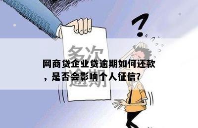 网商贷企业贷逾期如何还款，是否会影响个人征信？