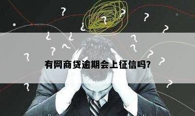 有网商贷逾期会上征信吗？