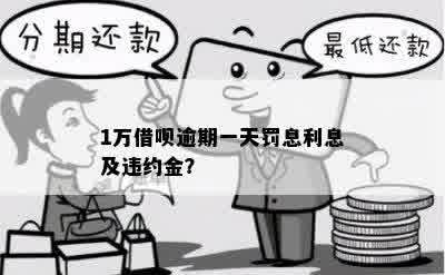 1万借呗逾期一天罚息利息及违约金？