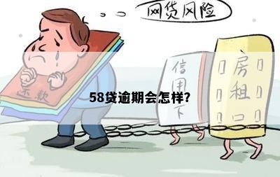 58贷逾期会怎样？