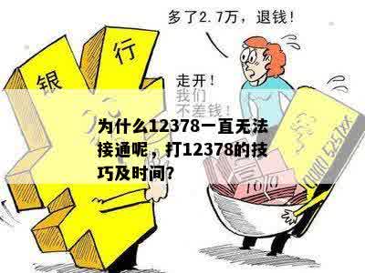 为什么12378一直无法接通呢，打12378的技巧及时间？