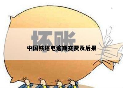 中国铁塔电逾期交费及后果