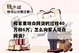 和家里坦白网贷的过程40万和6万，怎么向家人坦白网贷？