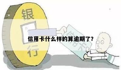 信用卡什么样的算逾期了？