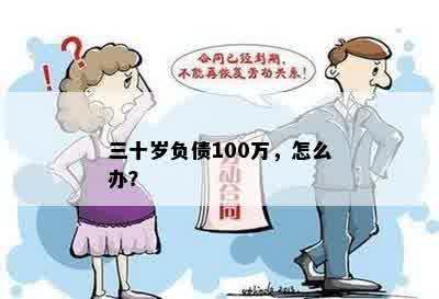 三十岁负债100万，怎么办？