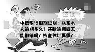 中信银行逾期证明：联系本人逾期多久？还款逾期四天能撤销吗？核查住址真假？