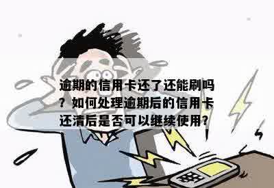 逾期的信用卡还了还能刷吗？如何处理逾期后的信用卡还清后是否可以继续使用？