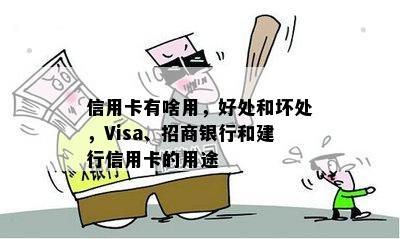 信用卡有啥用，好处和坏处，Visa、招商银行和建行信用卡的用途