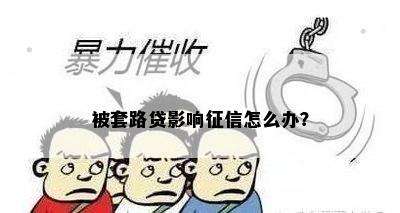 被套路贷影响征信怎么办？