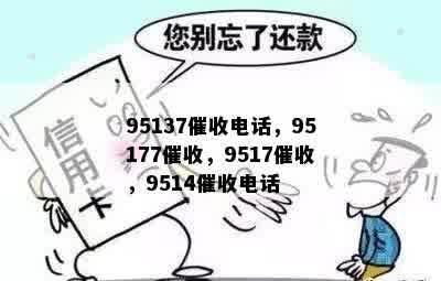 95137催收电话，95177催收，9517催收，9514催收电话