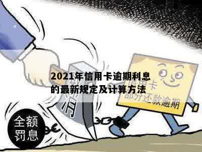 2021年信用卡逾期利息的最新规定及计算方法