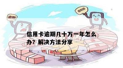 信用卡逾期几十万一年怎么办？解决方法分享