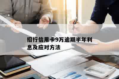 招行信用卡9万逾期半年利息及应对方法